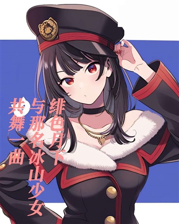 绯色月下与那名冰山少女共舞一曲
