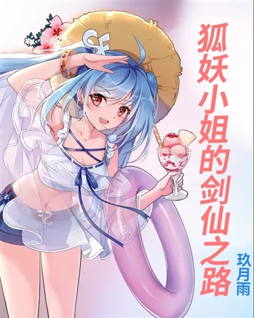 狐妖小姐的剑仙之路