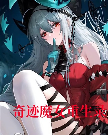 奇迹魔女重生录