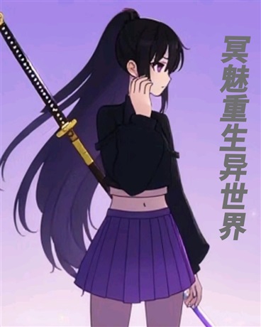 社畜异界灵魂KPI