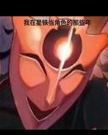我在崩铁当自机的那些年