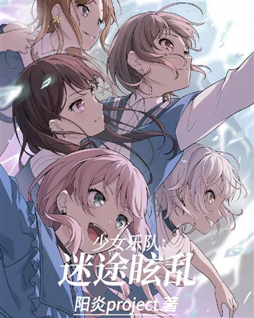 少女乐队：迷途眩乱