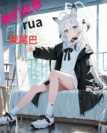 她们总想rua我尾巴