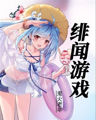 绯闻游戏