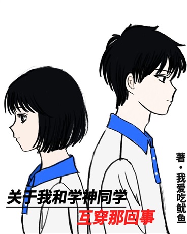 关于我和学神同学互穿那回事