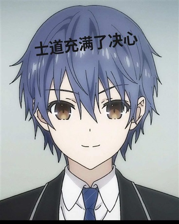 士道充满了决心