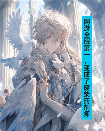 网游全服第一变成了废柴药剂师