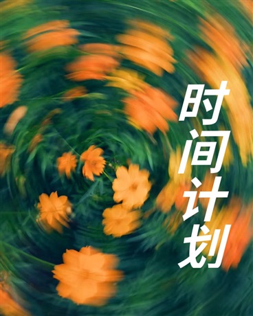 时间计划
