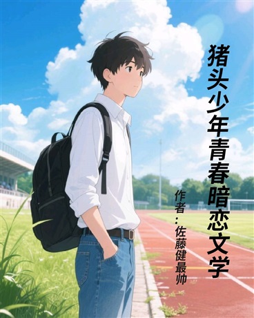 猪头少年青春暗恋文学
