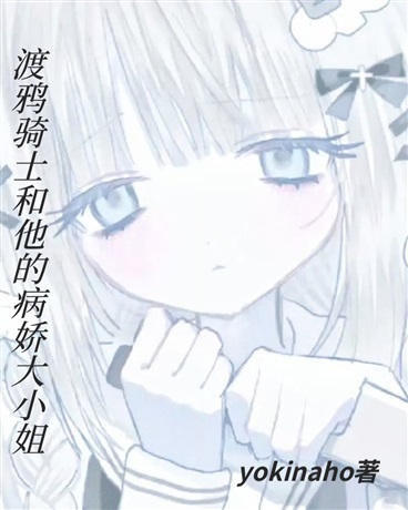 渡鸦骑士和他的病娇大小姐
