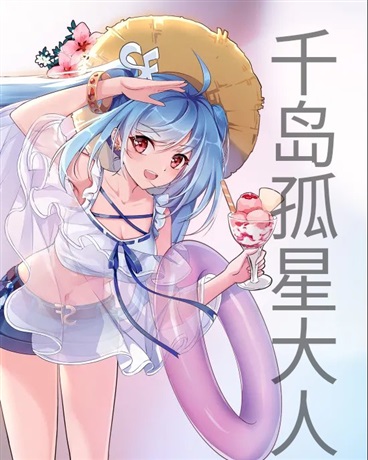 千岛孤星大人依旧在拯救世界