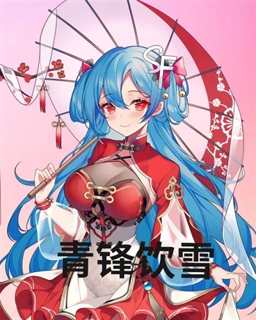 青锋饮雪