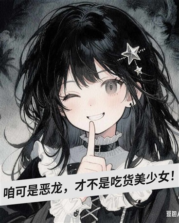 咱可是恶龙，才不是吃货美少女！