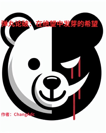 弹丸论破：在绝望中发芽的希望