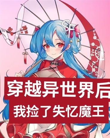 穿越异世界后我捡了失忆魔王