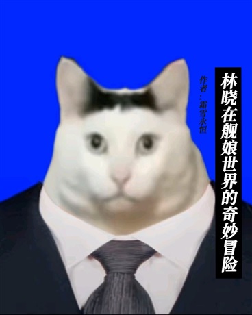 林晓在舰娘世界的奇妙冒险