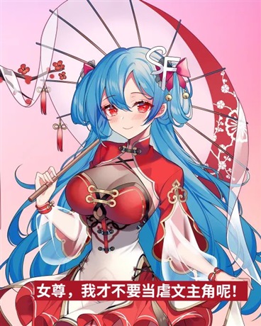 女尊，我才不要当虐文主角！