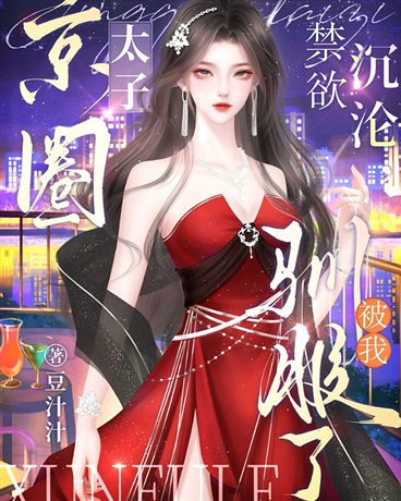 禁欲沉沦，京圈太子被我驯服了！