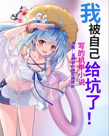 我被自己写的机甲小说给坑了！