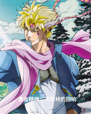 西撒奇妙冒险IF线：泡沫与星辰