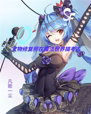 文物修复师在魔法世界搞考古