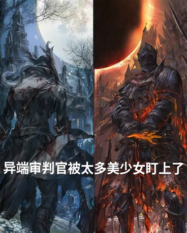 异端审判官被太多美少女盯上了