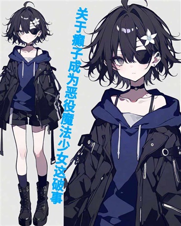 关于癫子成为恶役魔法少女这破事