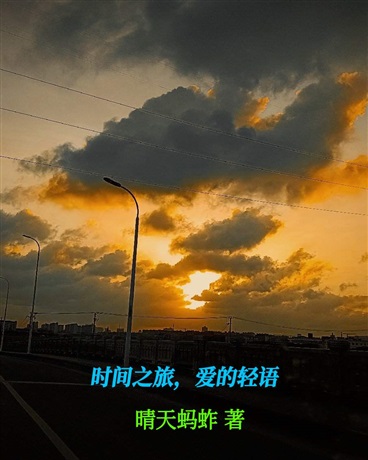 时间之旅，爱的轻语