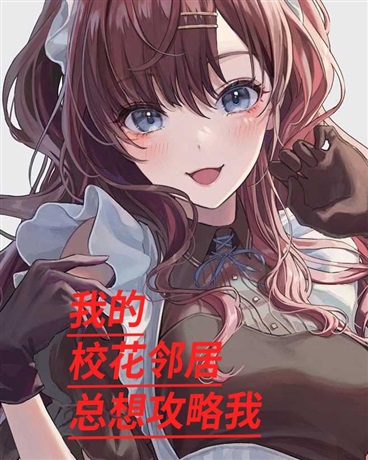 我的校花邻居竟是病娇