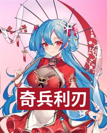 奇兵利刃
