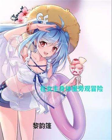 在女主身体里旁观冒险
