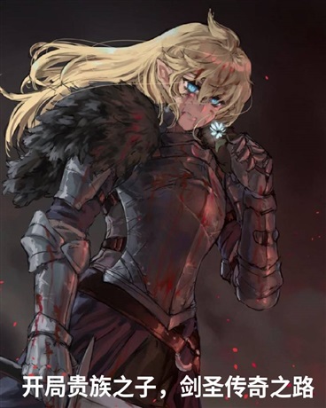 开局贵族之子，剑圣传奇之路