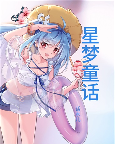 星梦童话