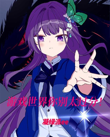 游戏世界你别太过分！
