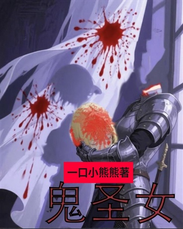 鬼圣女