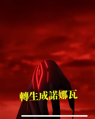 轉生成諾娜瓦了