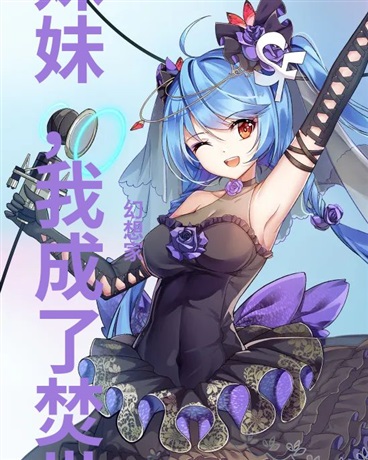 为了妹妹，我成了焚世炎魔