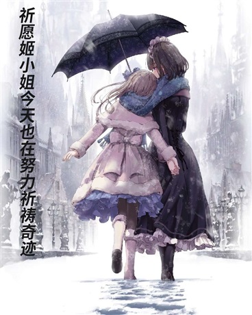 祈愿姬小姐今天也在努力祈祷奇迹