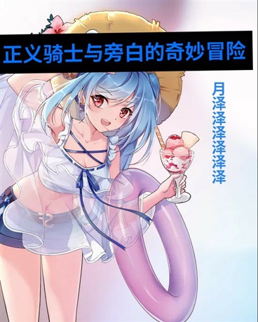 正义骑士与旁白的奇妙冒险