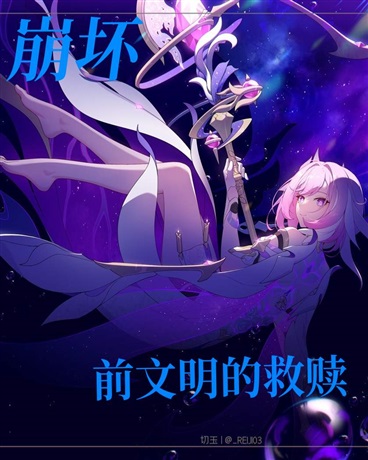崩坏前文明的救赎