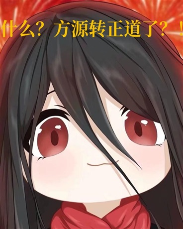 什么方源转正道了