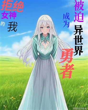 普通男高不会邂逅异世界美少女