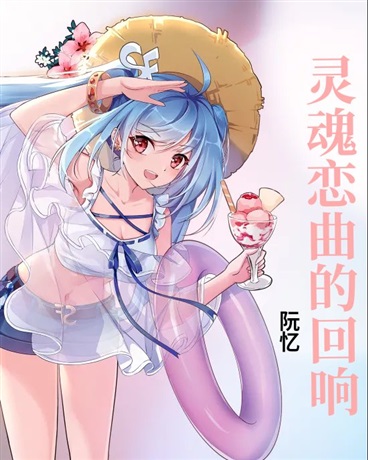 灵魂恋曲的回响