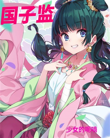 国子监少女的呢喃