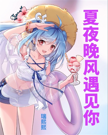 夏夜晚风遇见你