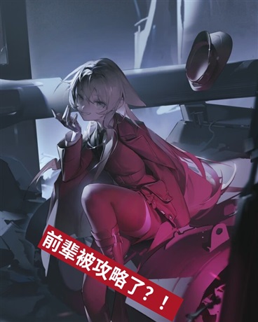 战队的五色前辈竟然被攻略了？！