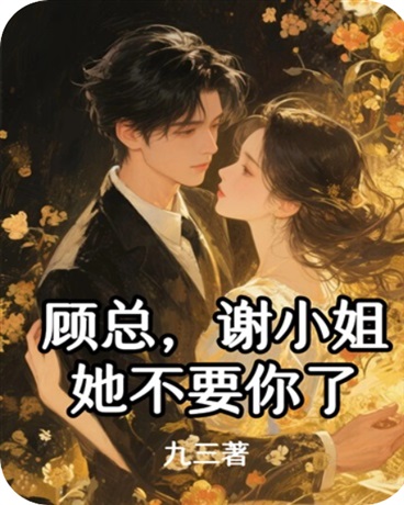 顾总，谢小姐她不要你了