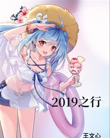 2019之行