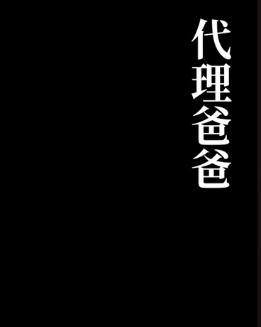 代理爸爸