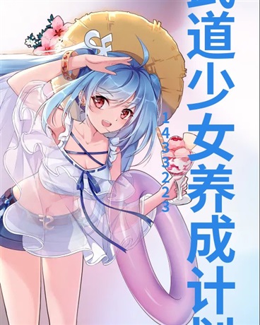 武道少女养成计划